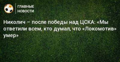Николич – после победы над ЦСКА: «Мы ответили всем, кто думал, что «Локомотив» умер»