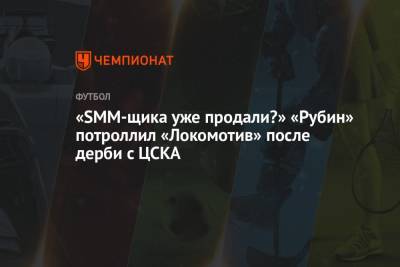 «SMM-щика уже продали?» «Рубин» потроллил «Локомотив» после дерби с ЦСКА