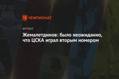 Жемалетдинов: было неожиданно, что ЦСКА играл вторым номером