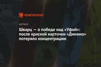 Шварц — о победе над «Уфой»: после красной карточки «Динамо» потеряло концентрацию