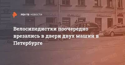 Велосипедистки поочередно врезались в двери двух машин в Петербурге