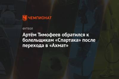 Артём Тимофеев обратился к болельщикам «Спартака» после перехода в «Ахмат»