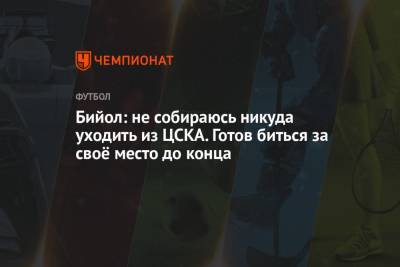 Бийол: не собираюсь никуда уходить из ЦСКА. Готов биться за своё место до конца
