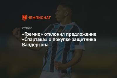 «Гремио» отклонил предложение «Спартака» о покупке защитника Вандерсона