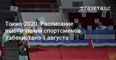 Токио-2020. Расписание выступлений спортсменов Узбекистана 1 августа