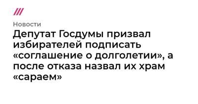 Депутат Госдумы призвал избирателей подписать «соглашение о долголетии», а после отказа назвал их храм «сараем»