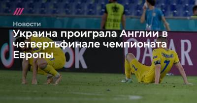 Украина проиграла Англии в четвертьфинале чемпионата Европы
