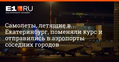 Самолеты, летящие в Екатеринбург, поменяли курс и отправились в аэропорты соседних городов