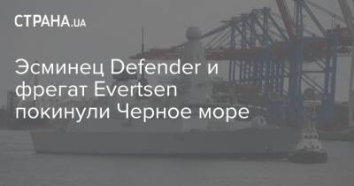 Эсминец Defender и фрегат Evertsen покинули Черное море