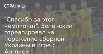 "Спасибо за этот чемпионат". Зеленский отреагировал на поражение сборной Украины в игре с Англией