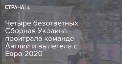 Четыре безответных. Сборная Украина проиграла команде Англии и вылетела с Евро 2020