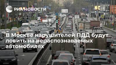 В Москве нарушителей ПДД будут ловить на автомобилях без ведомственной окраски