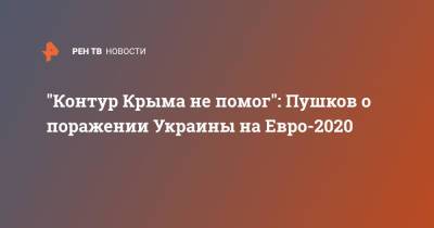 "Контур Крыма не помог": Пушков о поражении Украины на Евро-2020