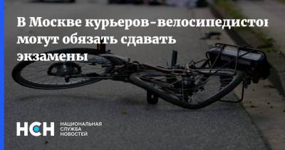 В Москве курьеров-велосипедистов могут обязать сдавать экзамены