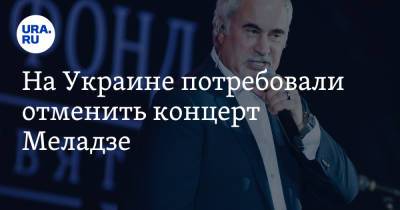 На Украине потребовали отменить концерт Меладзе