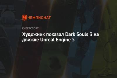 Художник показал Dark Souls 3 на движке Unreal Engine 5