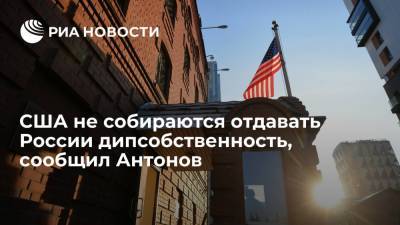 США не собираются отдавать России дипсобственность, сообщил Антонов