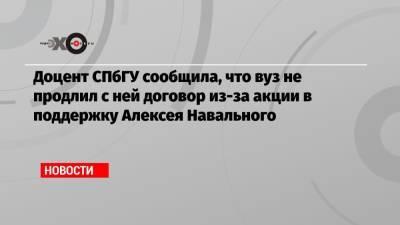 Доцент СПбГУ сообщила, что вуз не продлил с ней договор из-за акции в поддержку Алексея Навального