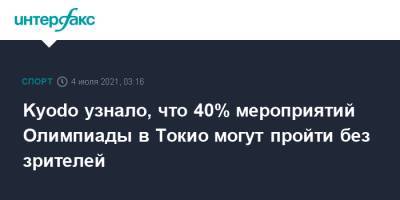 Kyodo узнало, что 40% мероприятий Олимпиады в Токио могут пройти без зрителей