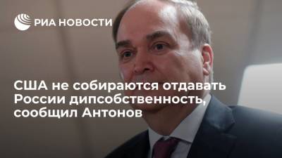 Посол Антонов сообщил, что США не собираются отдавать России дипсобственность