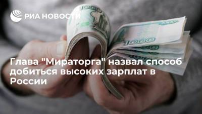 Президент "Мираторга" Виктор Линник назвал способ добиться высоких зарплат в России