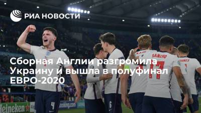 Сборная Англии по футболу вышла в полуфинал ЕВРО, разгромив Украину со счетом 4:0