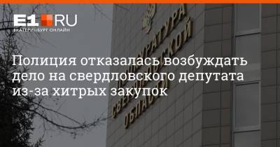 Полиция отказалась возбуждать дело на свердловского депутата из-за хитрых закупок