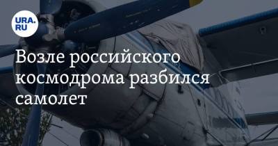 Возле российского космодрома разбился самолет