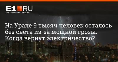 На Урале 9 тысяч человек осталось без света из-за мощной грозы. Когда вернут электричество?