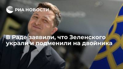 Депутат Рады Илья Кива заявил, что президента Украины Зеленского украли и подменили на двойника