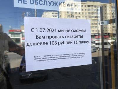 В Уфе перестали продавать сигареты дешевле 108 рублей за пачку