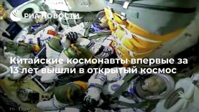 Китайские космонавты впервые за последние 13 лет вышли в открытый космос