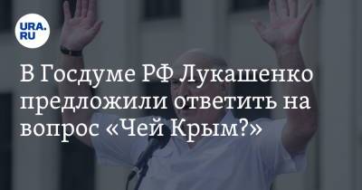 В Госдуме РФ Лукашенко предложили ответить на вопрос «Чей Крым?»