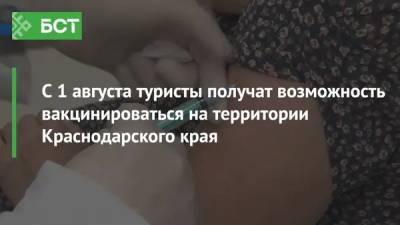 С 1 августа туристы получат возможность вакцинироваться на территории Краснодарского края