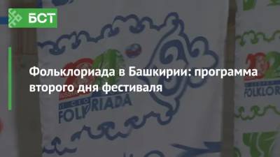 Фольклориада в Башкирии: программа на 4 июля