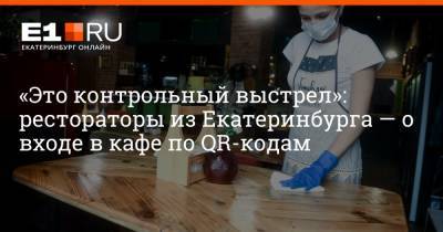 «Это контрольный выстрел»: рестораторы из Екатеринбурга — о входе в кафе по QR-кодам