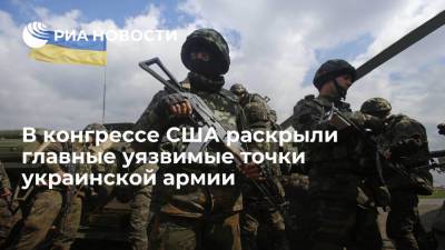 В исследовательской службе конгресса США раскрыли главные уязвимые точки украинской армии
