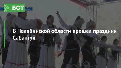 В Челябинской области прошел праздник Сабантуй