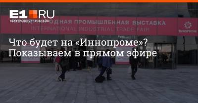 Что будет на «Иннопроме»? Показываем в прямом эфире