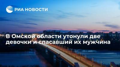 В Омской области в реке Иртыш утонули две девочки и спасавший их мужчина