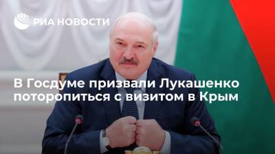 Депутат Госдумы Шеремет призвал президента Белоруссии Лукашенко поторопиться с визитом в Крым