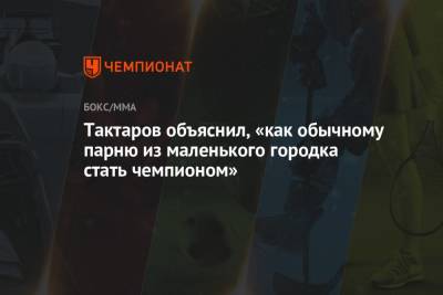 Тактаров объяснил, «как обычному парню из маленького городка стать чемпионом»