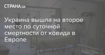 Украина вышла на второе место по суточной смертности от ковида в Европе