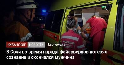 В Сочи во время парада фейерверков потерял сознание и скончался мужчина
