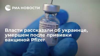 Умершему после прививки Pfizer украинцу было 47 лет, он не имел хронических заболеваний