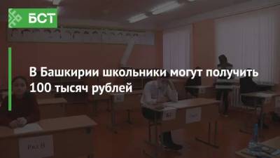 В Башкирии школьники могут получить 100 тысяч рублей
