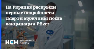 На Украине раскрыли первые подробности смерти мужчины после вакцинации Pfizer