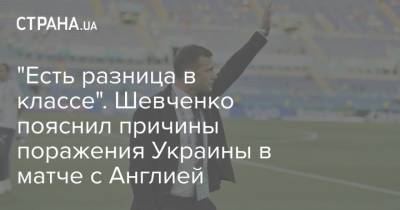 "Есть разница в классе". Шевченко пояснил причины поражения Украины в матче с Англией