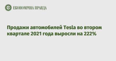 Продажи автомобилей Tesla во втором квартале 2021 года выросли на 222%