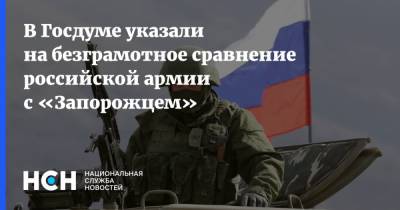 В Госдуме указали на безграмотное сравнение российской армии с «Запорожцем»
